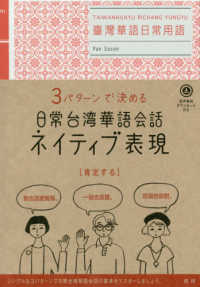 ［テキスト］<br> ３パターンで決める日常台湾華語会話ネイティブ表現