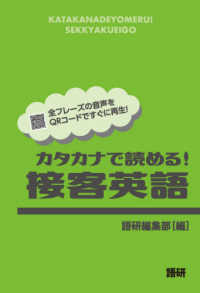 カタカナで読める！接客英語 - 全フレーズ音声ＱＲ付き ［テキスト］