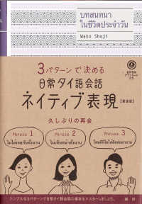 ［テキスト］<br> 日常タイ語会話ネイティブ表現 - ３パターンで決める （新装版）