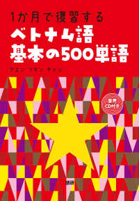 ［ＣＤ＋テキスト］<br> １か月で復習するベトナム語基本の５００単語