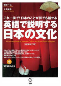 ［テキスト］<br> 英語で説明する日本の文化 - これ一冊で！日本のことが何でも話せる （新装改訂版）