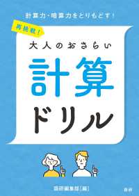 ［テキスト］<br> 再挑戦！大人のおさらい計算ドリル