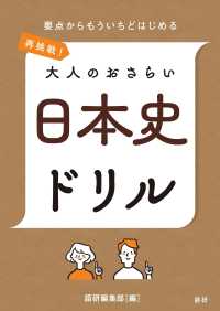 再挑戦！大人のおさらい日本史ドリル ［テキスト］