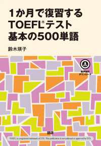 ［テキスト］<br> １か月で復習するＴＯＥＦＬテスト基本の５００単語 - 音声無料ダウンロード