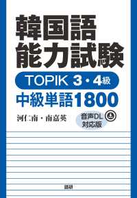 ［テキスト］<br> 韓国語能力試験ＴＯＰＩＫ　３・４級中級単語１８００【音声ＤＬ対応版】