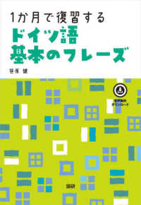 ［テキスト］<br> １か月で復習するドイツ語基本のフレーズ