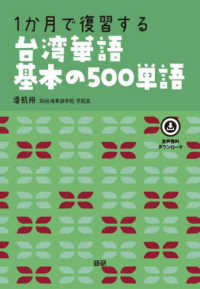 ［テキスト］<br> １か月で復習する台湾華語基本の５００単語