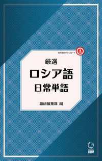 厳選　ロシア語日常単語 ［テキスト］