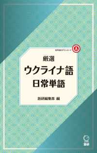 ［テキスト］<br> 厳選ウクライナ語日常単語