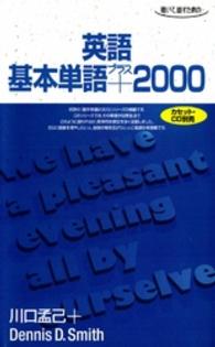 英語基本単語＋２０００ - 聴いて，話すためのー