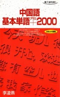 中国語基本単語＋２０００ - 聴いて，話すためのー