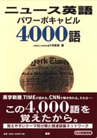 ニュース英語パワーボキャビル４０００語