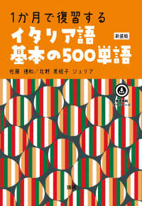 １か月で復習するイタリア語基本の５００単語 ［テキスト］ （新装版）