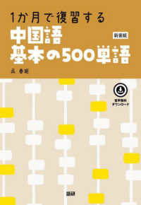 ［テキスト］<br> １か月で復習する中国語基本の５００単語 （新装版）
