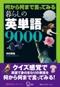 ［テキスト］<br> 暮らしの英単語９０００ - 何から何まで言ってみる