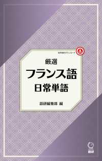 厳選フランス語日常単語 ［テキスト］