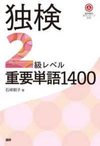 ［テキスト］<br> 独検２級レベル重要単語１４００ - 音声無料ダウンロード付き