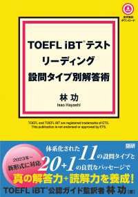 ［テキスト］<br> ＴＯＥＦＬ　ｉＢＴテストリーディング設問タイプ別解答術