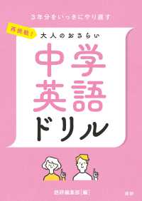 再挑戦！大人のおさらい中学英語ドリル ［テキスト］