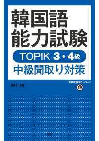 ［テキスト］<br> 韓国語能力試験ＴＯＰＩＫ３・４級　中級聞取り対策