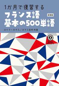 ［テキスト］<br> １か月で復習するフランス語基本の５００単語 （新装版）