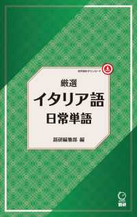 厳選イタリア語日常単語 ［テキスト］