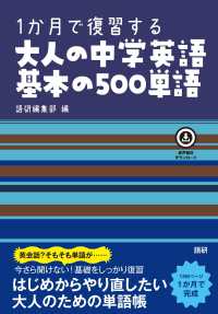１か月で復習する大人の中学英語基本の５００単語 ［テキスト］