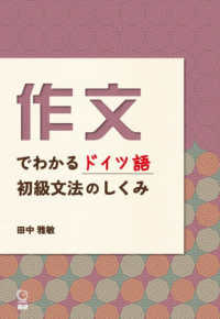作文でわかるドイツ語初級文法のしくみ