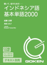 （テキスト別売）インドネシア語基本単語２０００ ＜ＣＤ＞