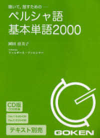 （テキスト別売）ペルシャ語基本単語２０００ ＜ＣＤ＞