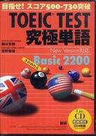 ＴＯＥＩＣ　ＴＥＳＴ究極単語Ｂａｓｉｃ　２２００ 目指せ！スコア５００－７３０突破 ＜ＣＤ＞