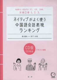 ネイティブがよく使う中国語会話表現ランキング ［漢語口語１．２．３．］ ＜ＣＤ＞