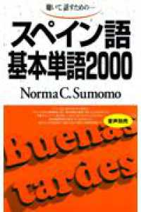 スペイン語基本単語２０００ - 聴いて，話すための ＜テキスト＞