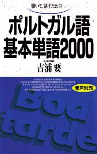［テキスト］<br> ポルトガル語基本単語２０００ - 聴いて，話すための