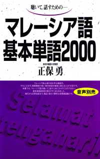 ［テキスト］<br> マレーシア語基本単語２０００ - 聴いて，話すための