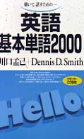 英語基本単語２０００ - 聴いて，話すための