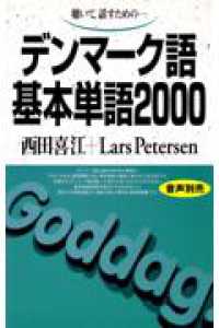 ［テキスト］<br> デンマーク語基本単語２０００ - 聴いて，話すための