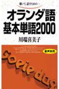 オランダ語基本単語２０００ - 聴いて，話すためのー