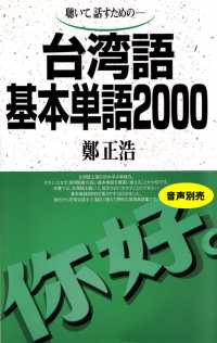 ［テキスト］<br> 台湾語基本単語２０００ - 聴いて，話すための