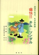 痛快！！キム・ソンダル - 弱者の味方、天才詐欺師 陶院叢書