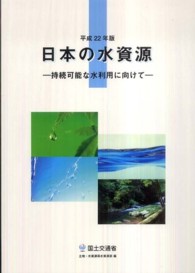 日本の水資源 〈平成２２年版〉