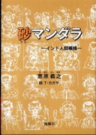 砂マンダラ - インド人間模様