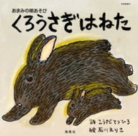 くろうさぎはねた - あまみの唄あそび 南島叢書