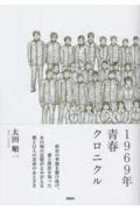 １９６９年青春クロニクル