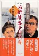 私本西郷隆盛と千代香 〈鳥羽伏見の戦さ編〉 南島叢書