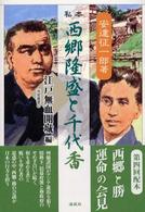 私本西郷隆盛と千代香 〈江戸無血開城編〉 南島叢書