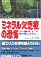ミネラル欠乏症の恐怖―ガン・成人病からストレスまで、病気の原因はここにあった！