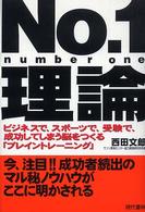 Ｎｏ．１理論 - ビジネスで、スポーツで、受験で、成功してしまう脳を