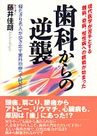 歯科からの逆襲 - 現代医学が苦手とする難病、奇病、慢性病への挑戦が始