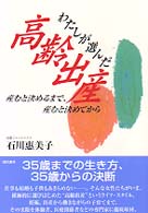 わたしが選んだ高齢出産 - 産むと決めるまで、産むと決めてから